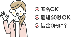 匿名OK｜最短90秒OK｜借金0円に？