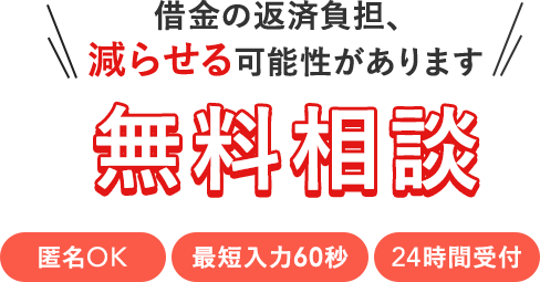 借金減額シミュレーターであなたの借金がいくら減るか確認