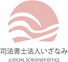 司法書士法人いざなみ